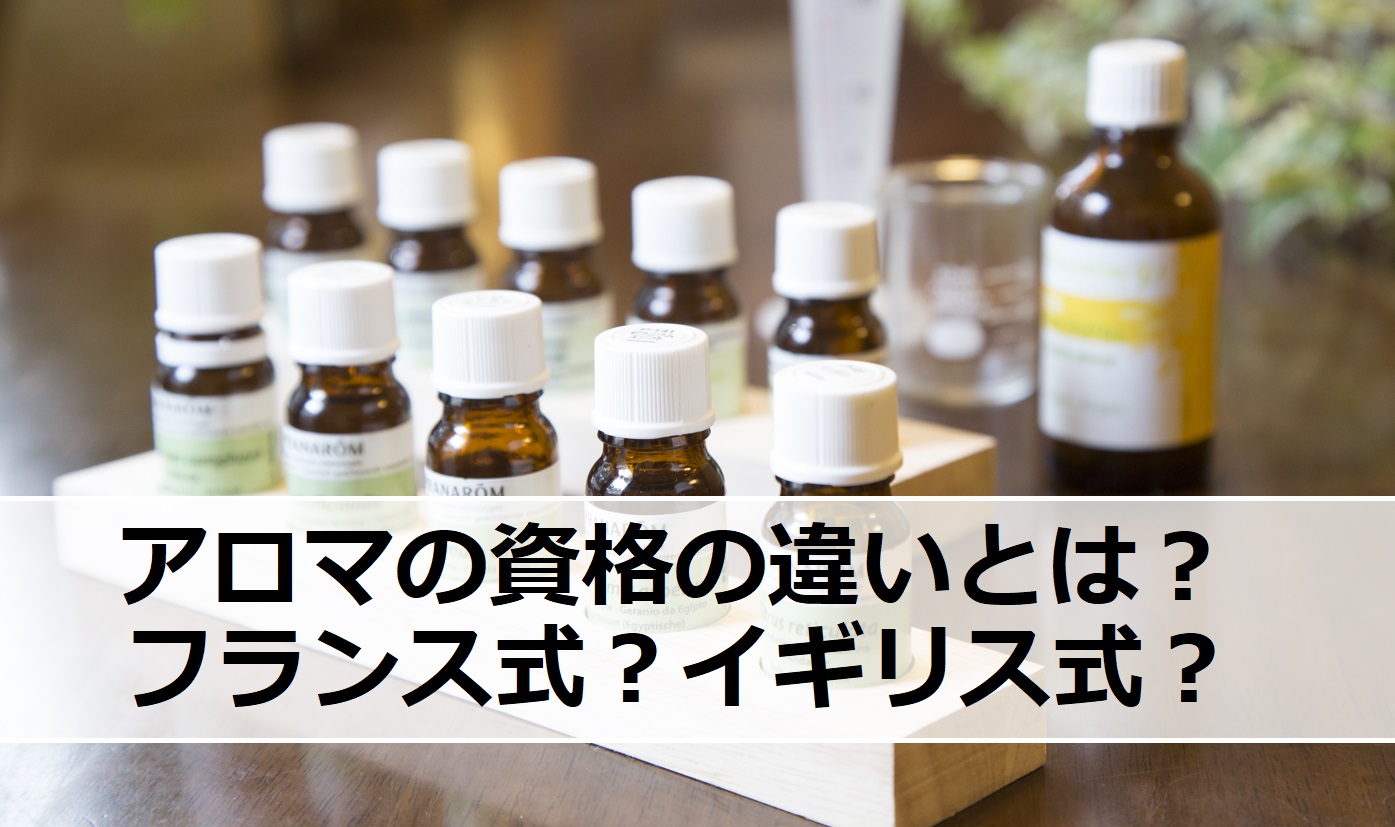 アロマ資格の違い