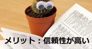 メリット1信頼性