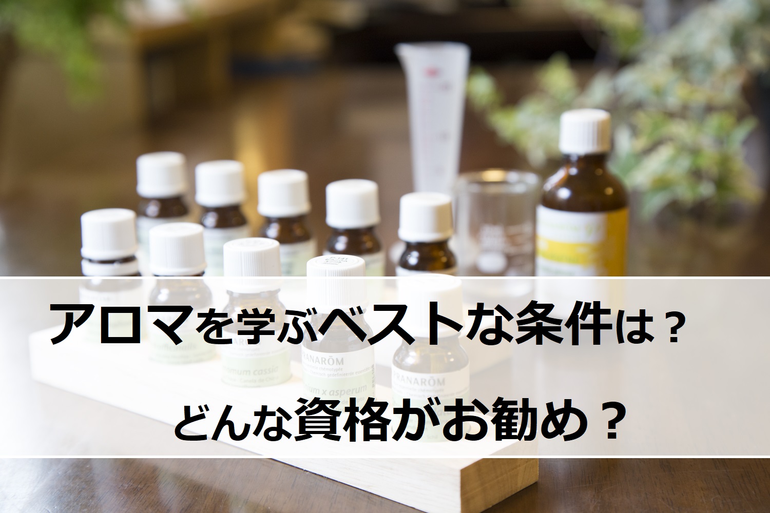 アロマ資格