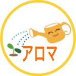 アロマ