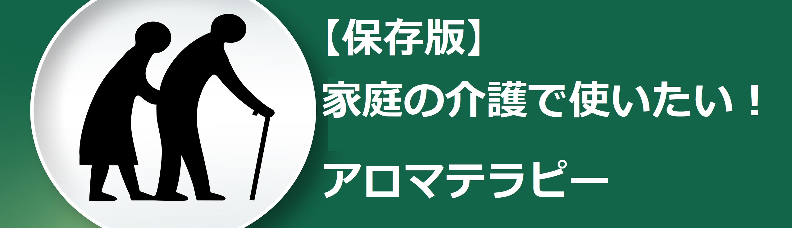 家庭の介護でのアロマ効果
