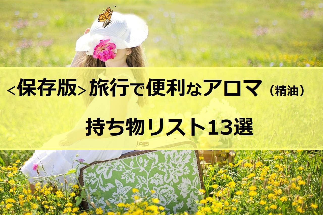 旅行で便利なアロマ