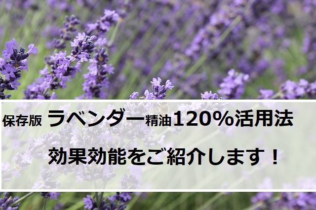ラベンダー精油120%活用法