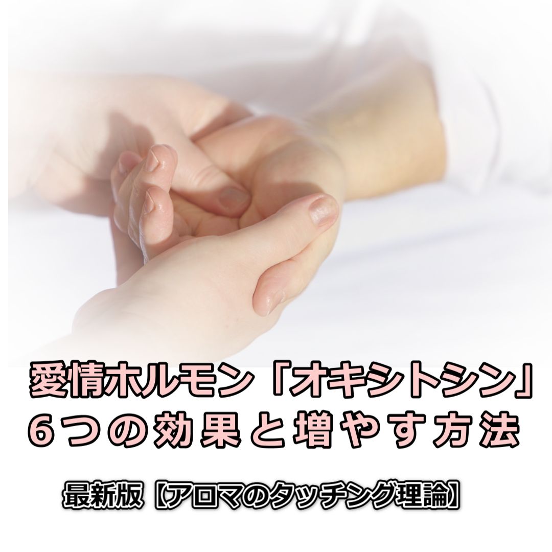 オキシトシン