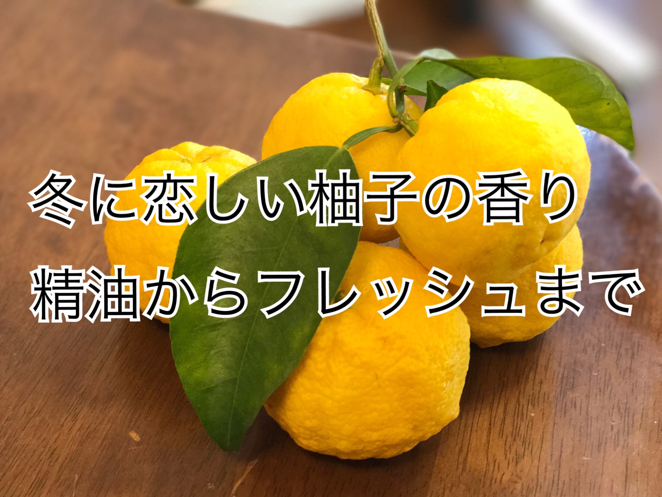 冬に恋しい柚子の香り 精油の成分 クリーム作りとフレッシュ柚子の7つの活用法 アロマスクールaromatime