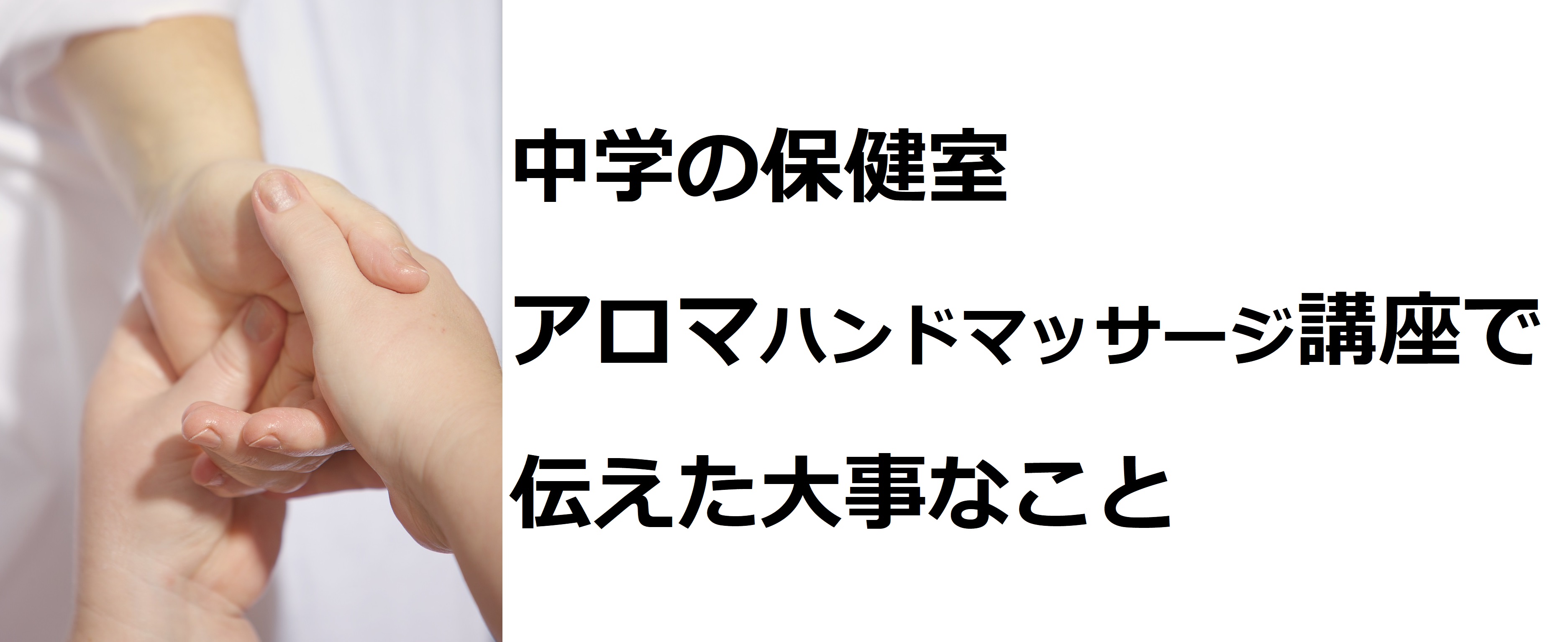 中学の保健室アロマハンドマッサージ講座で伝えた大事なこと | アロマ