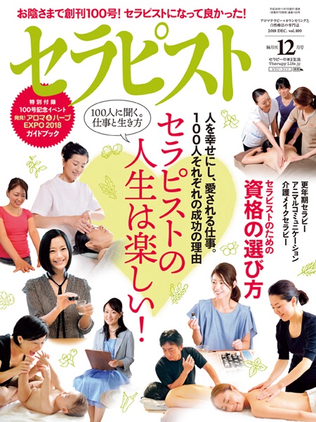 雑誌セラピストに取材記事が掲載されました！ | アロマスクールAromaTime