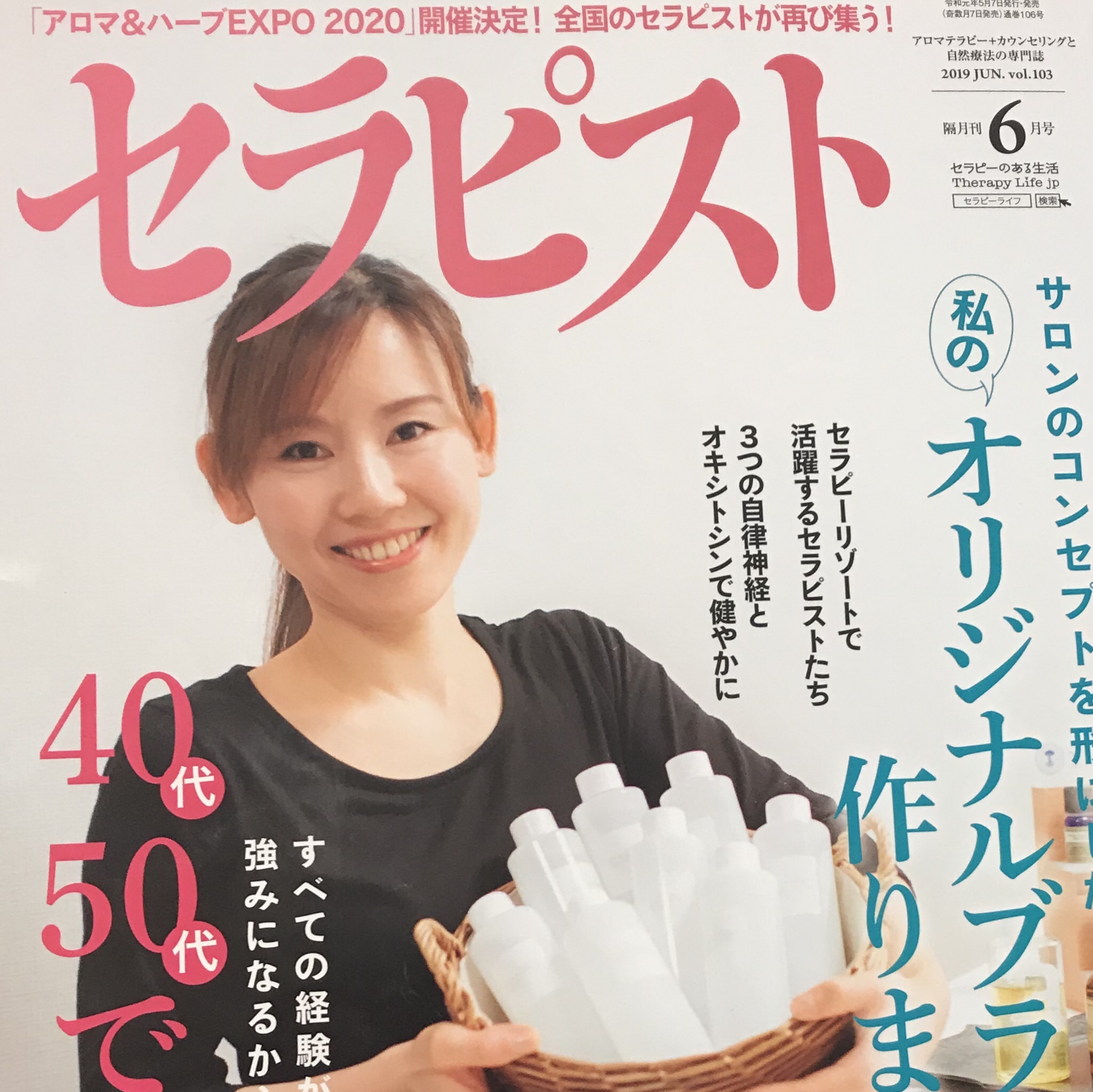 雑誌セラピスト記事に掲載されました | アロマスクールAromaTime