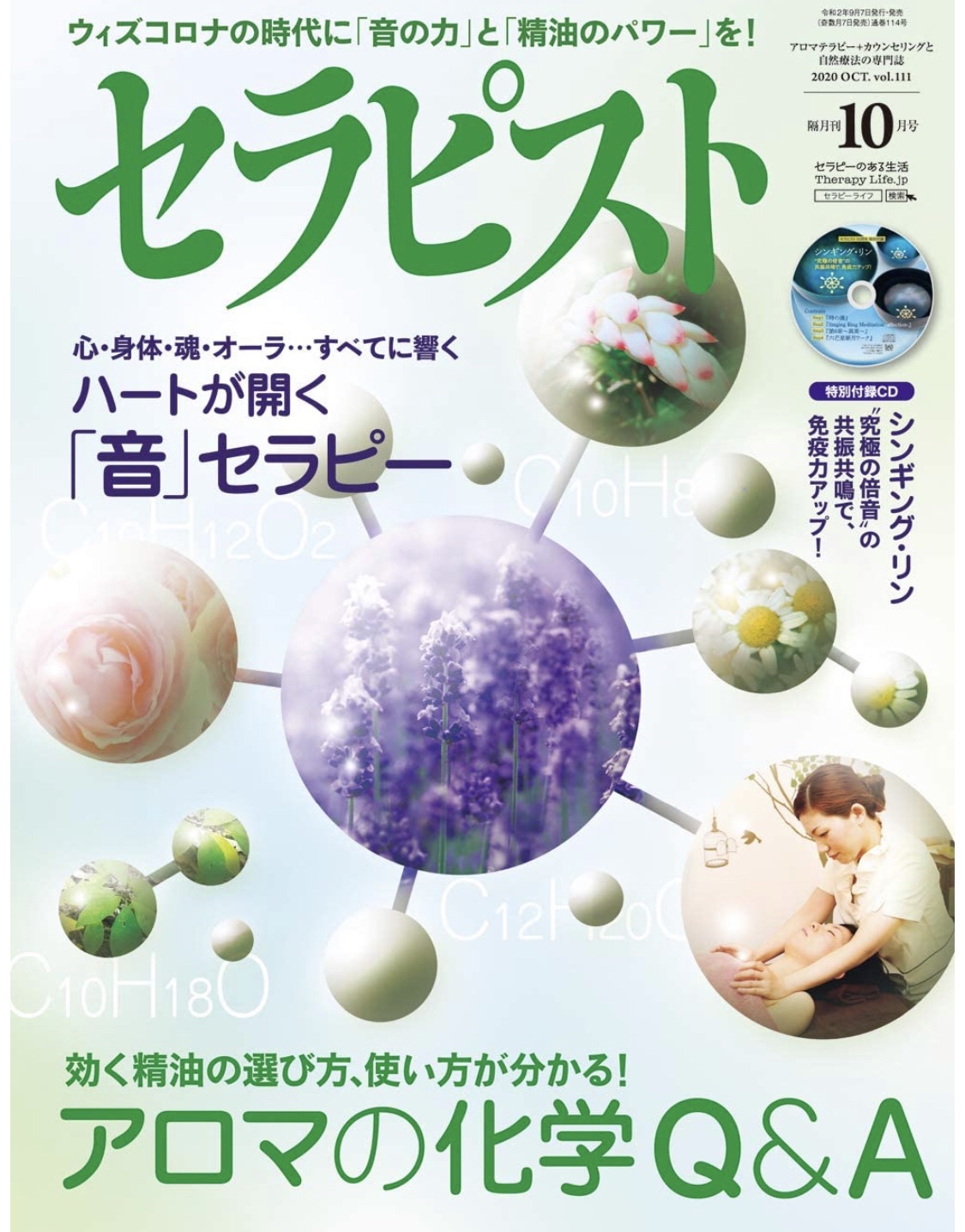 取材履歴 雑誌セラピスト10月号に記事を寄稿しました アロマスクールaromatime