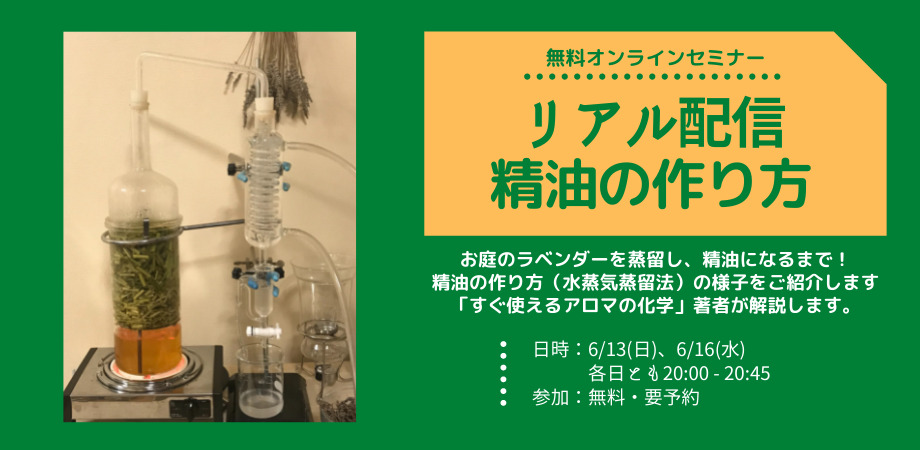 無料オンラインセミナー 動画でわかる 植物から精油ができるまで 精油の作り方 水蒸気蒸留法 アロマスクールaromatime