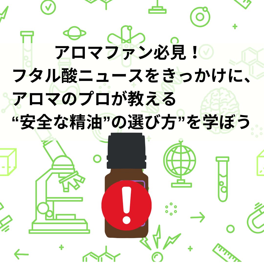 アロマファン必見！フタル酸ニュースをきっかけに、アロマのプロが教える“安全な精油”の選び方を学ぶ