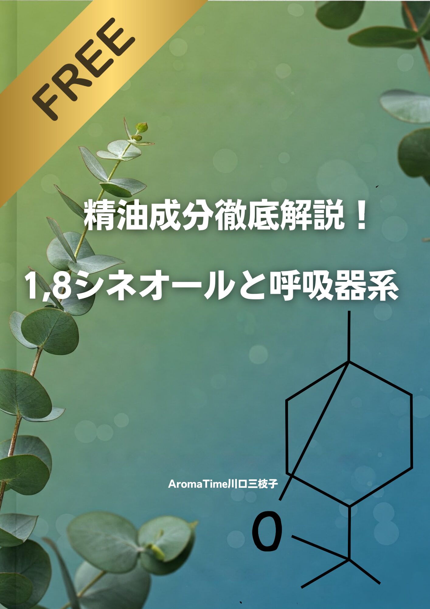 精油の成分徹底解説1,8シネオール