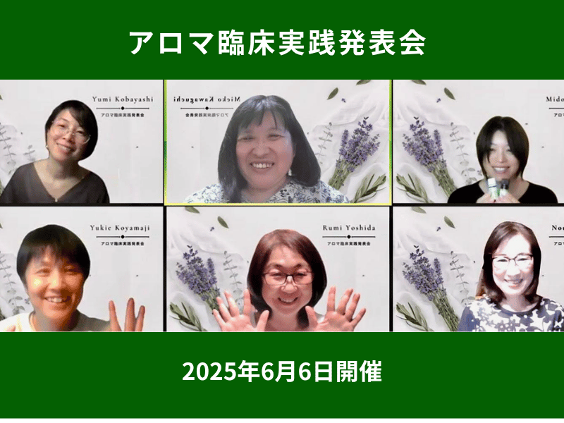 アロマ臨床実践発表会